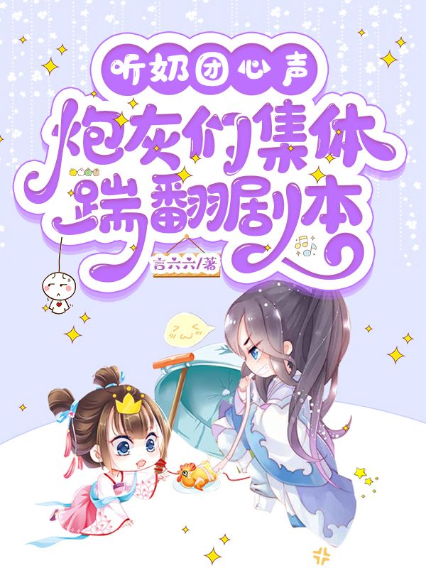 听奶团心声,炮灰们集体踹翻剧本