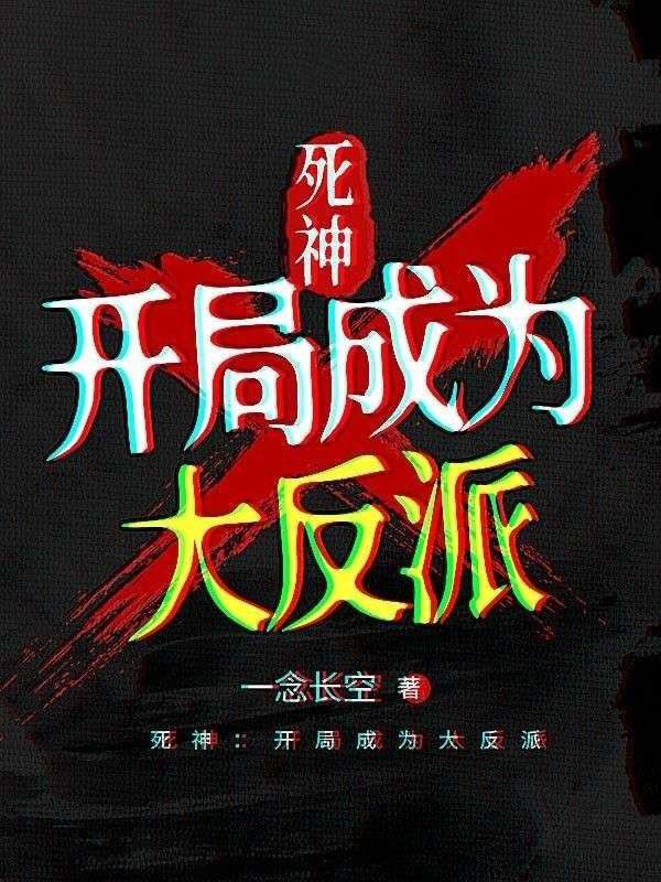 死神:开局成为大反派