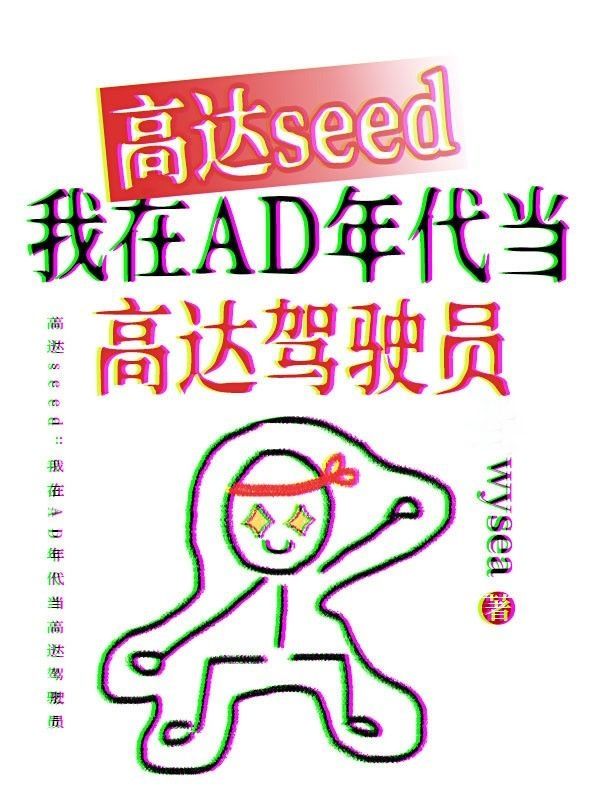 高达seed：我在AD年代当高达驾驶员