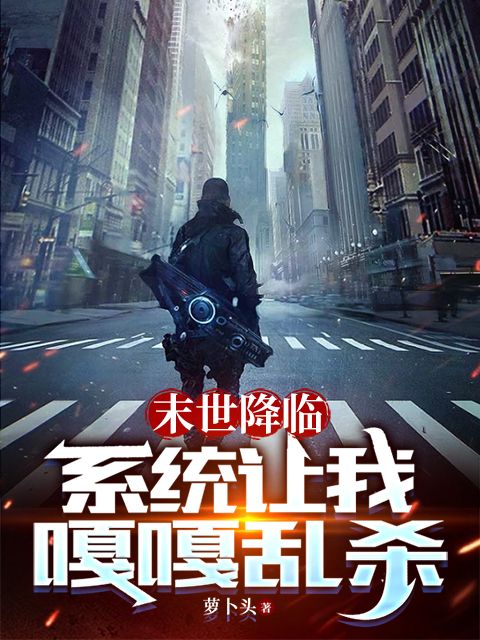 末世降临:系统让我嘎嘎乱杀