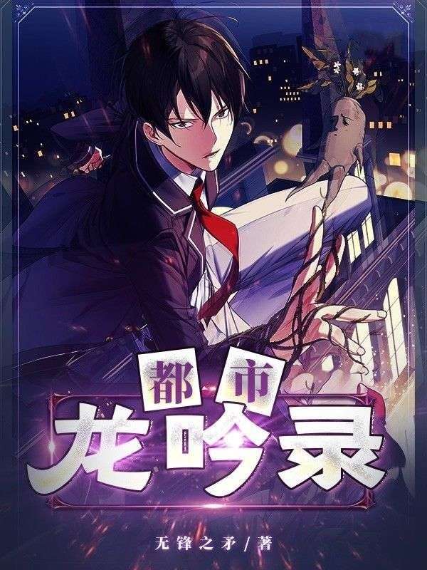 都市龙吟录