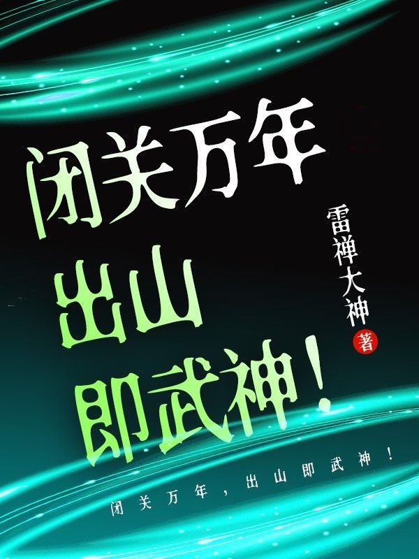 闭关万年,出山即武神!