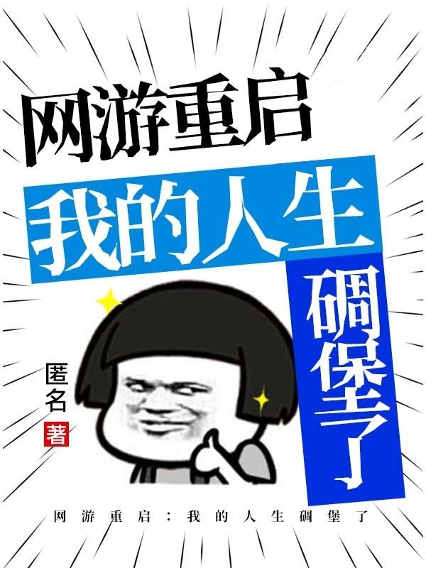网游重启:我的人生碉堡了