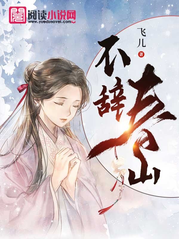 不辞春山