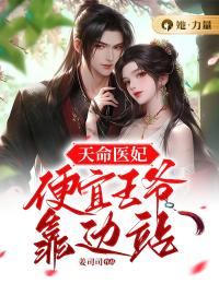 天命医妃:便宜王爷靠边站