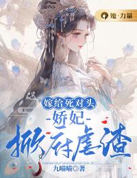 嫁给死对头,娇妃掀府虐渣