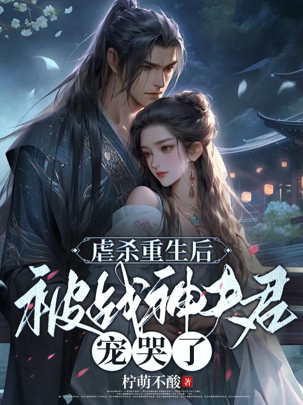 虐杀重生后,被战神夫君宠哭了