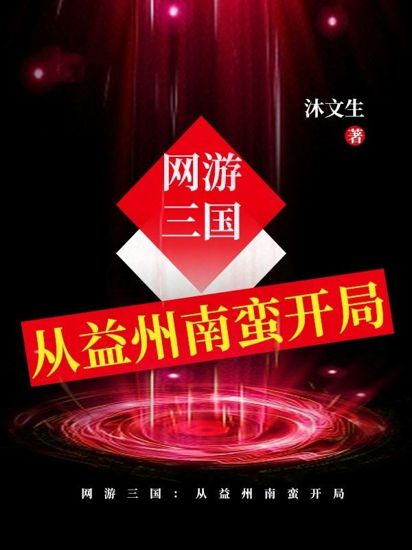 网游三国:从益州南蛮开局