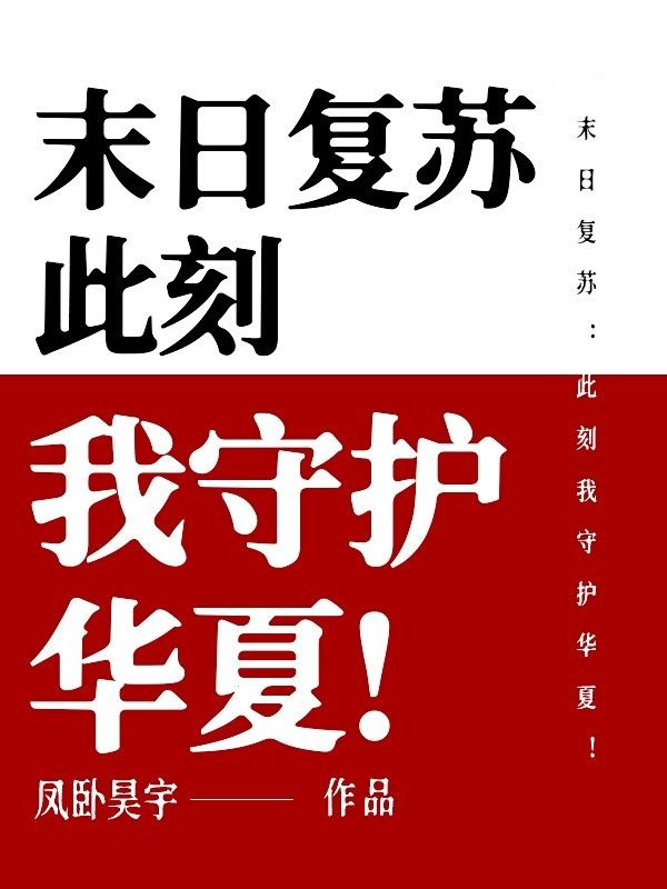 末日复苏:此刻我守护华夏!