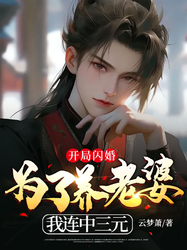 开局闪婚:为了养老婆我连中三元