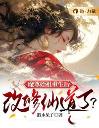魔尊始祖重生后,改修仙道了?