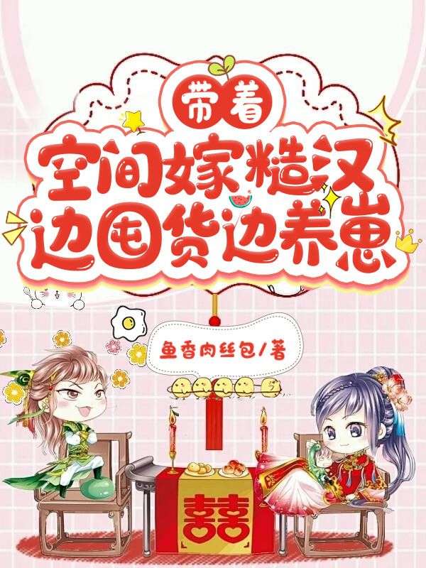 带着空间嫁糙汉,边囤货边养崽