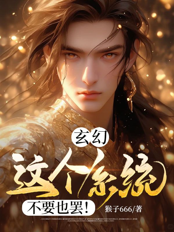 玄幻:这个系统不要也罢!