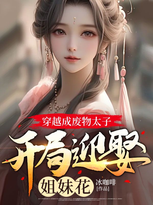 穿越成废物太子,开局迎娶姐妹花