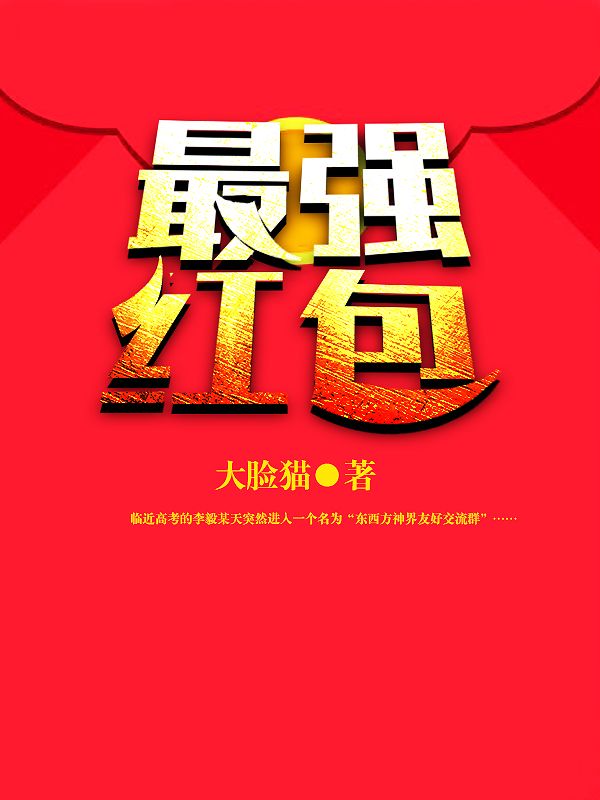 最強(qiáng)紅包