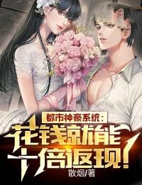 都市神豪系统:花钱就能十倍返现!