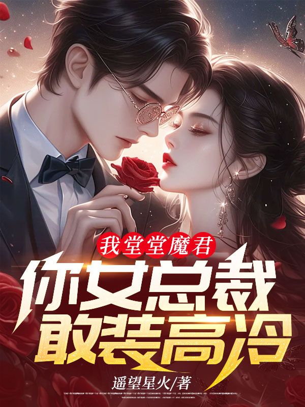 我堂堂魔君,你女总裁敢装高冷?