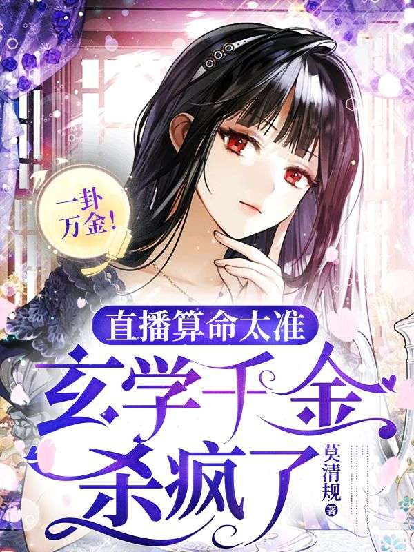 一卦万金!直播算命太准,玄学千金杀疯了