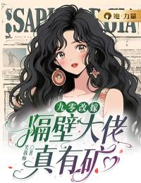 九零改嫁:隔壁大佬真有矿