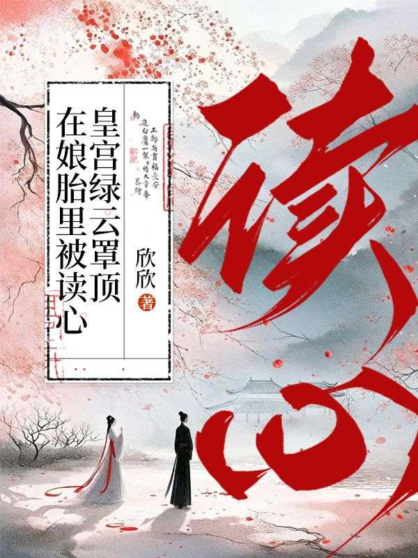 在娘胎里被读心,皇宫绿云罩顶