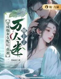 穿成炮灰女配后,我被万人迷缠上了