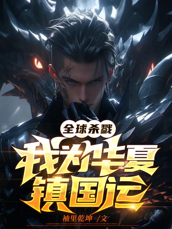 全球杀戮:我为华夏镇国运