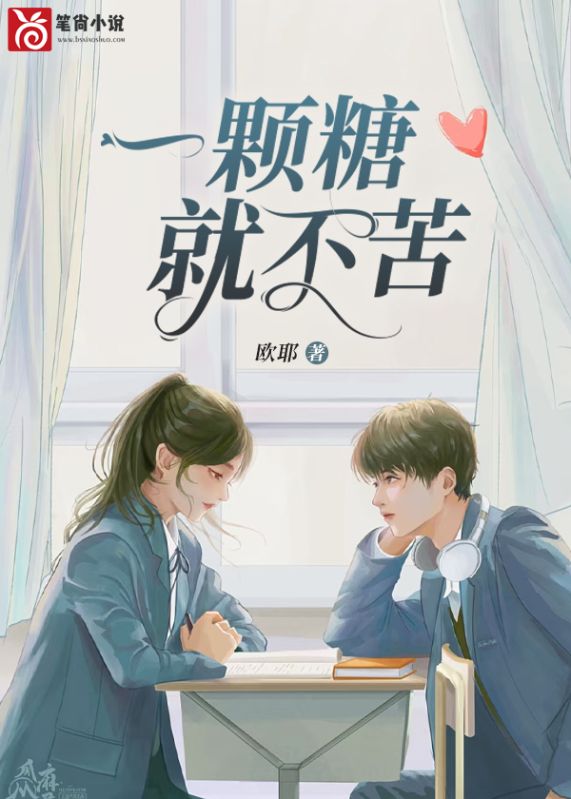 一颗糖就不苦