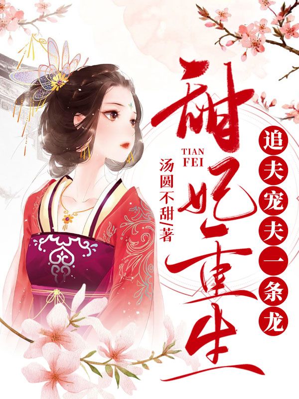 甜妃重生,追夫宠夫一条龙