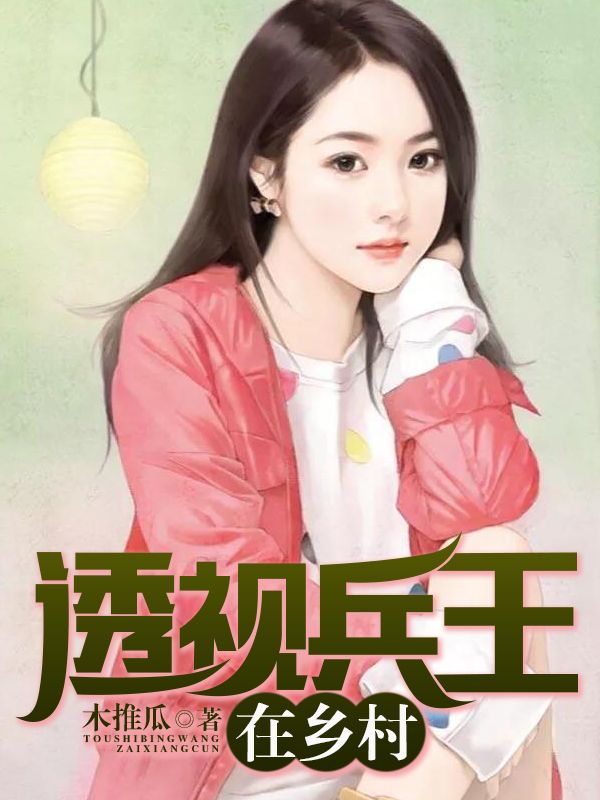 透視兵王在鄉(xiāng)村