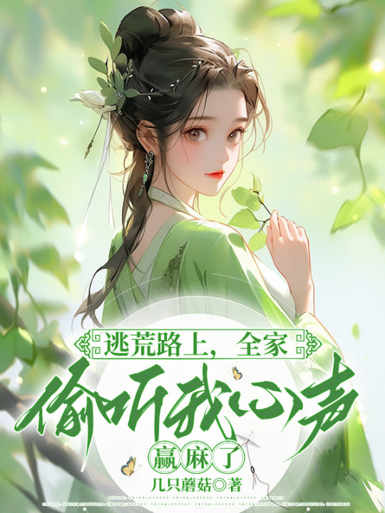 逃荒路上,全家偷听我心声赢麻了
