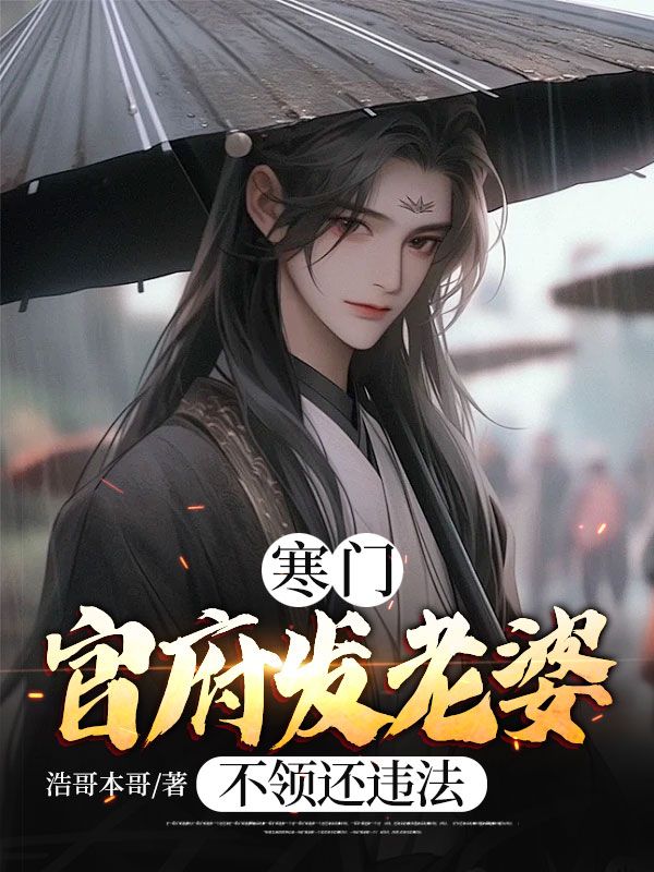 寒门:官府发老婆,不领还违法