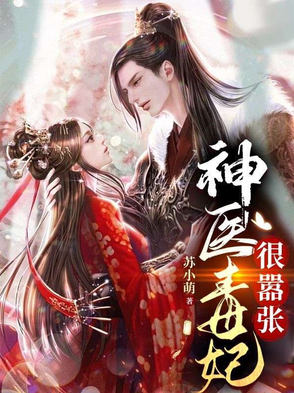 神醫(yī)毒妃很囂張