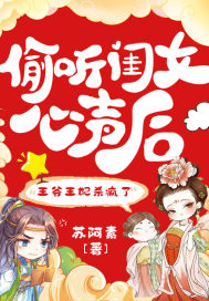 偷听闺女心声后,王爷王妃杀疯了