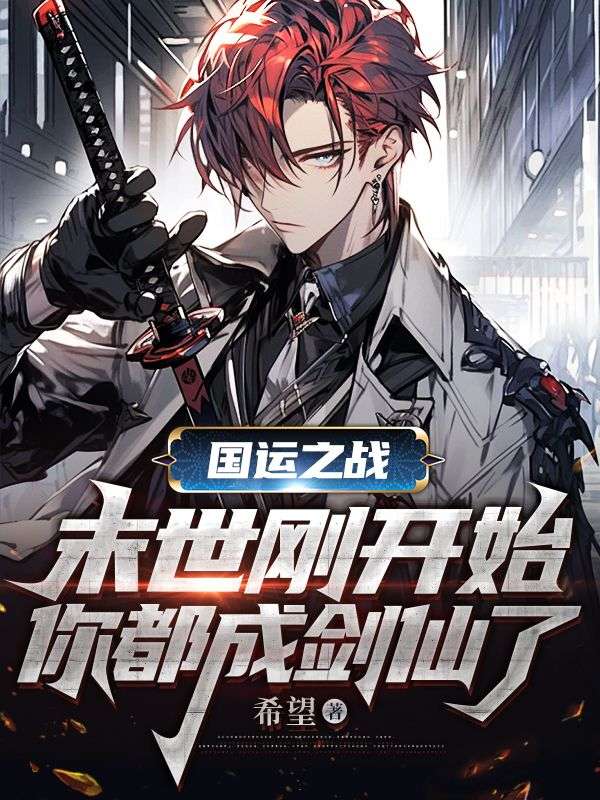 国运之战:末世刚开始,你都成剑仙了