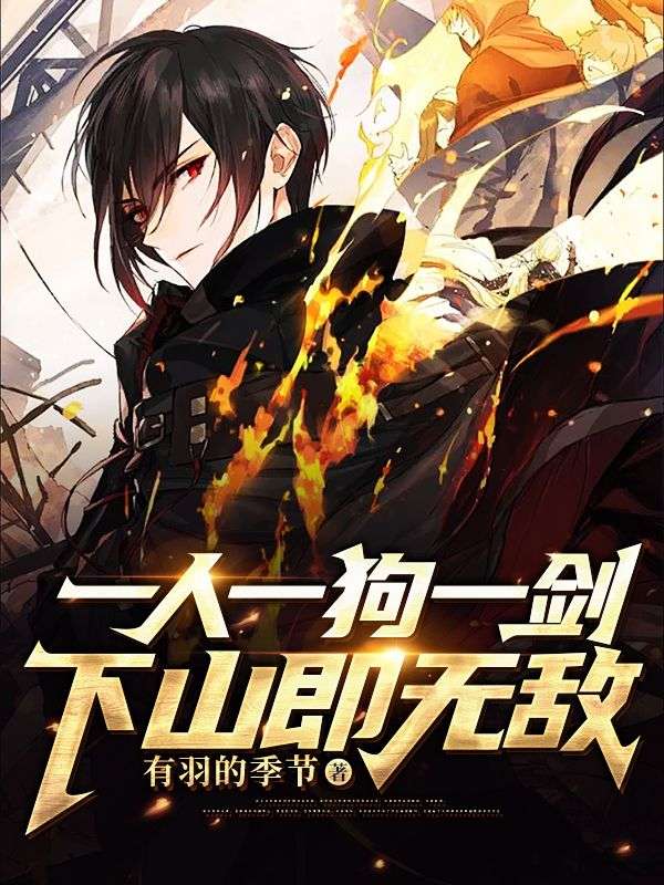 一人一狗一剑,下山即无敌