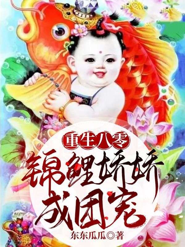 重生八零,锦鲤娇娇成团宠