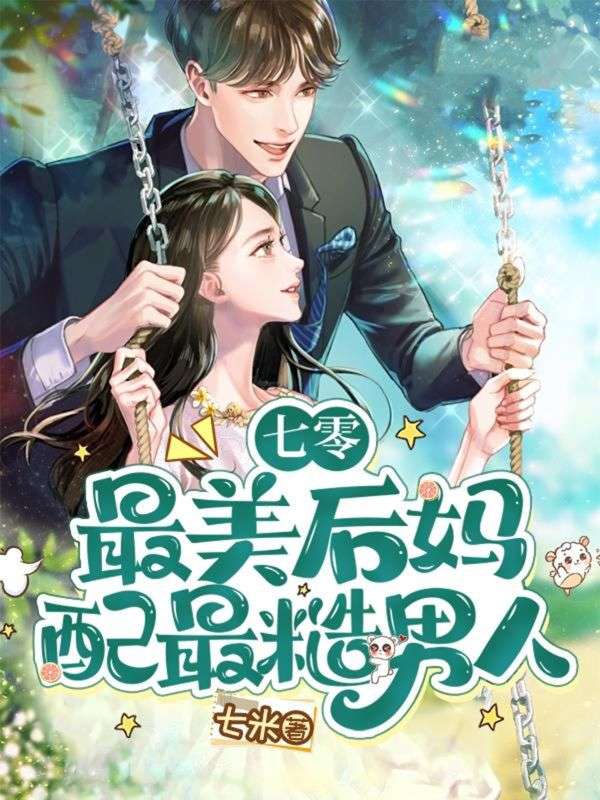 七零:最美后妈配最糙男人