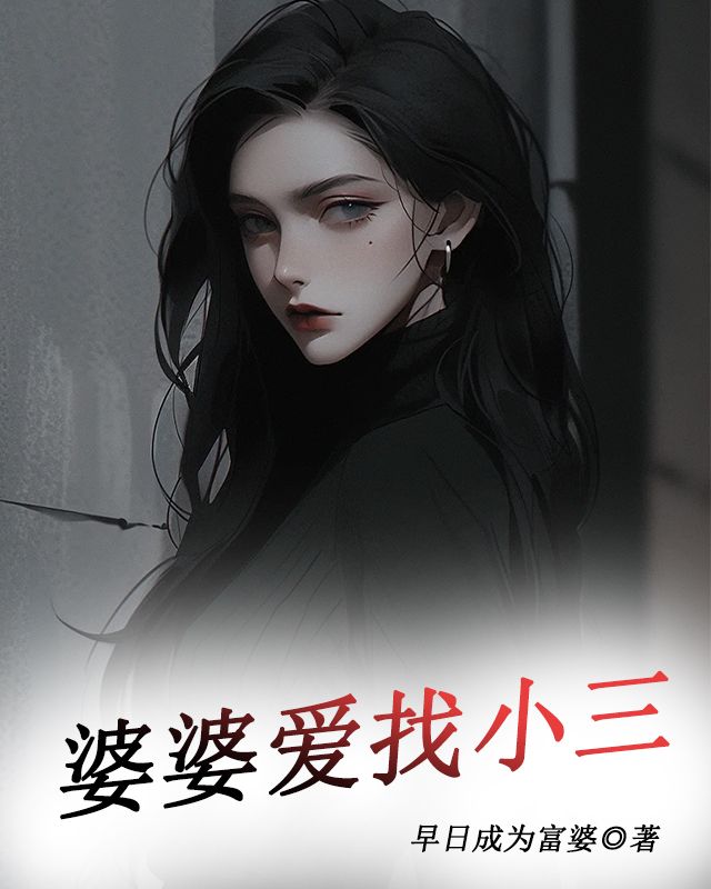 婆婆爱找小三