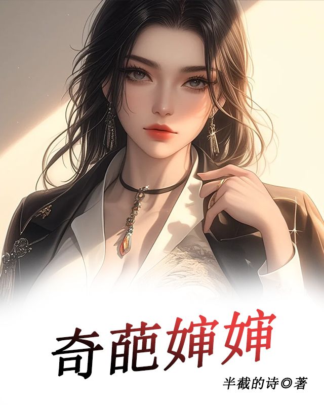 奇葩婶婶