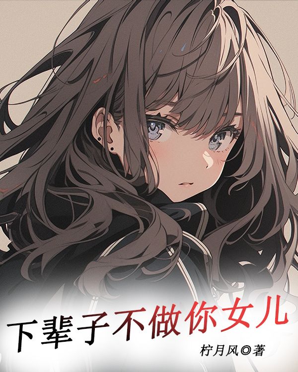 下辈子不做你女儿