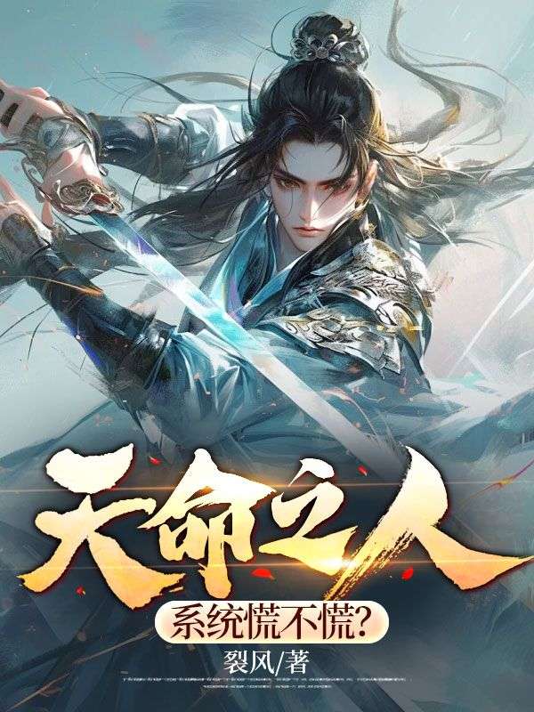 天命之人,系统慌不慌?