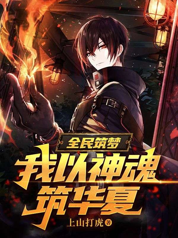 全民筑梦:我以神魂筑华夏!
