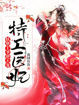 特工医妃：妖孽王爷逆天宠