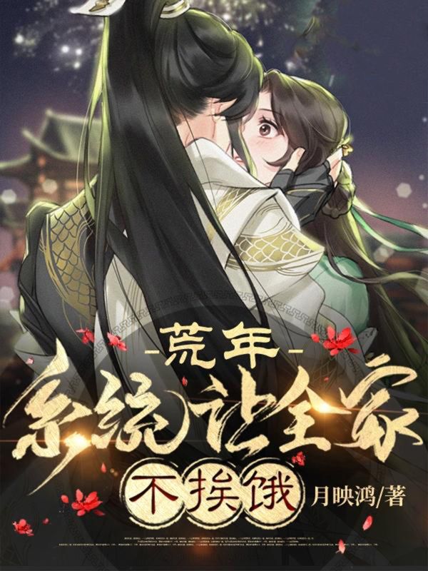 荒年,系统让全家不挨饿
