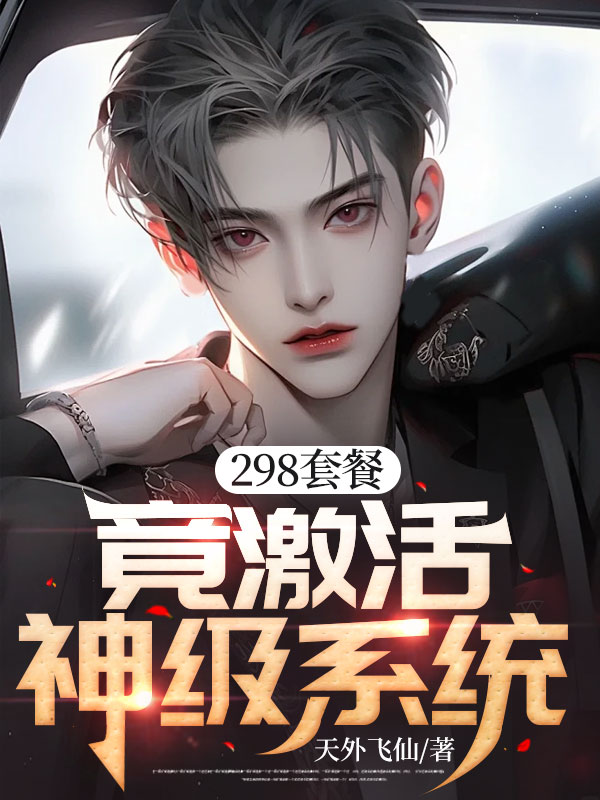 298套餐,竟激活神级系统!