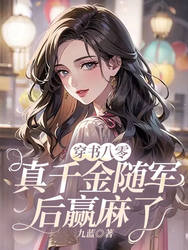 穿書八零：真千金隨軍后贏麻了