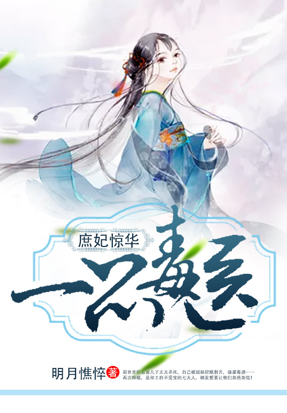 庶妃惊华:一品毒医