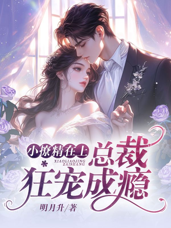 小撩精在上,总裁狂宠成瘾