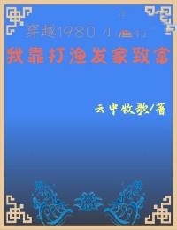 穿越1980小渔村:我靠打渔发家致富