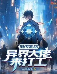 祖传老店:异界大佬来打工